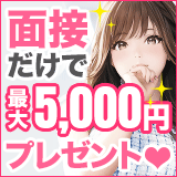 面接だけで最大5,000円プレゼント