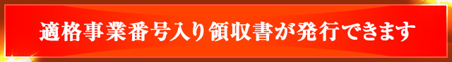 適格事業番号入り領収書が発行できます。