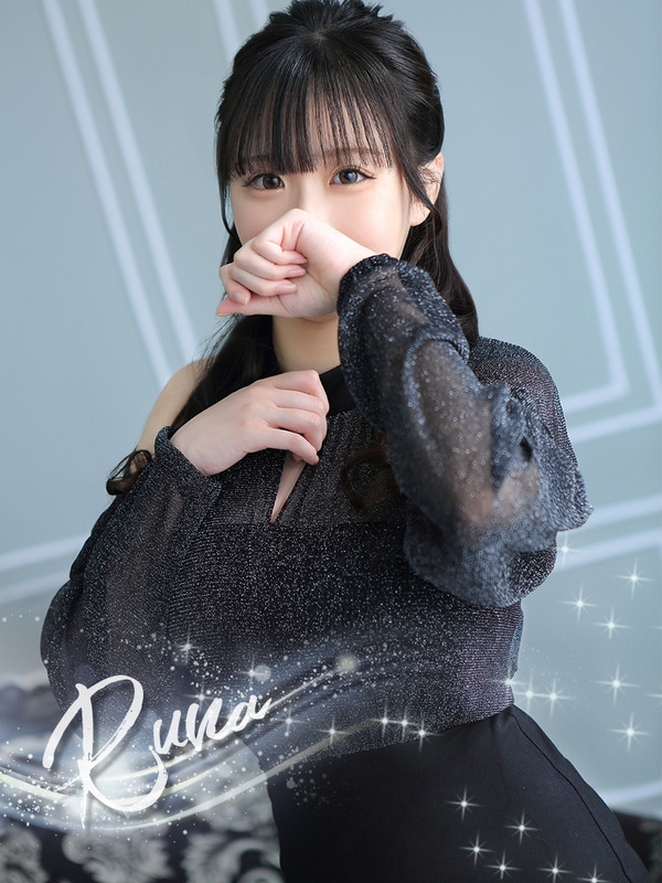 るな