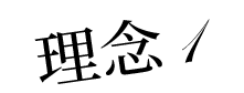 理念1
