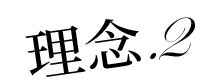 理念2