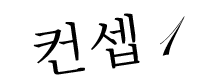 컨셉1