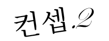 컨셉2